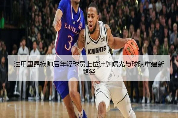 法甲里昂换帅后年轻球员上位计划曝光与球队重建新路径