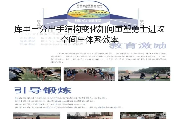 库里三分出手结构变化如何重塑勇士进攻空间与体系效率