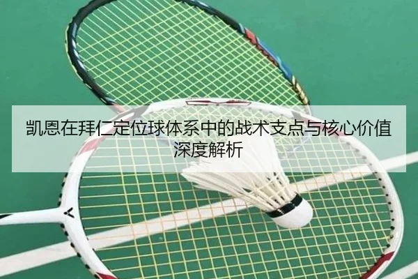 凯恩在拜仁定位球体系中的战术支点与核心价值深度解析