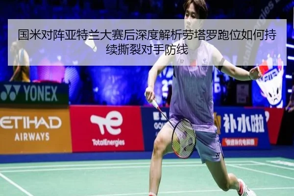 国米对阵亚特兰大赛后深度解析劳塔罗跑位如何持续撕裂对手防线