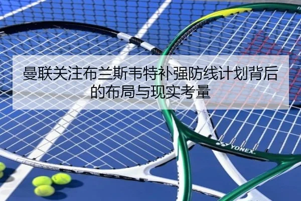 曼联关注布兰斯韦特补强防线计划背后的布局与现实考量