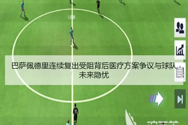 巴萨佩德里连续复出受阻背后医疗方案争议与球队未来隐忧